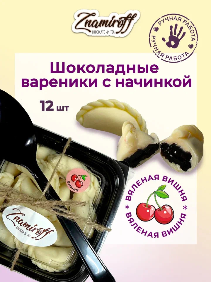    Вареники шоколадные с вишневой начинкой, 120г     в Кузнецке